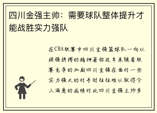 四川金强主帅:需要球队整体提升才能战胜实力强队