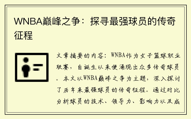 WNBA巅峰之争：探寻最强球员的传奇征程