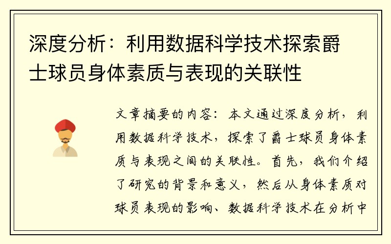 深度分析：利用数据科学技术探索爵士球员身体素质与表现的关联性