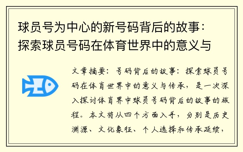 球员号为中心的新号码背后的故事：探索球员号码在体育世界中的意义与传承