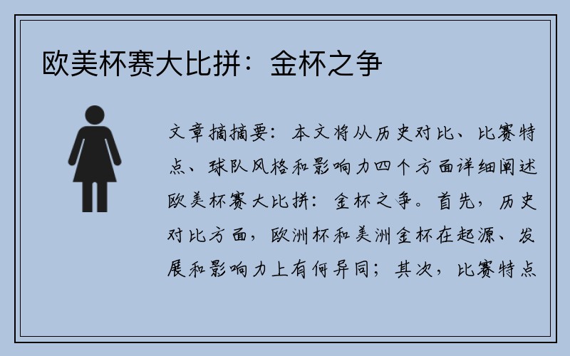 欧美杯赛大比拼：金杯之争