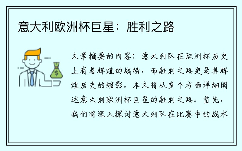 意大利欧洲杯巨星：胜利之路