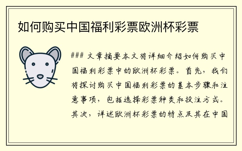如何购买中国福利彩票欧洲杯彩票