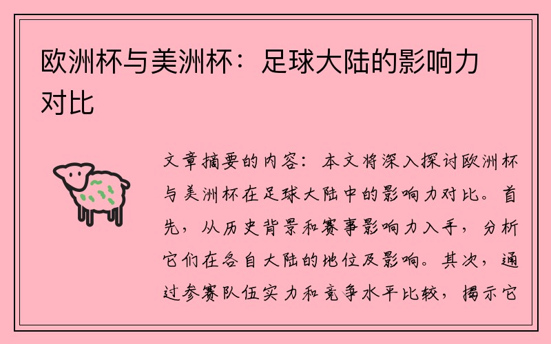 欧洲杯与美洲杯：足球大陆的影响力对比