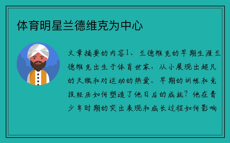 体育明星兰德维克为中心