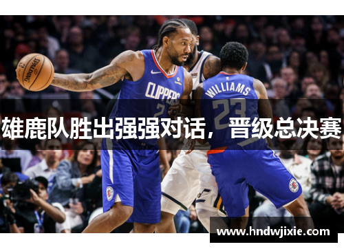 雄鹿队胜出强强对话，晋级总决赛