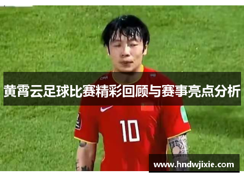 黄霄云足球比赛精彩回顾与赛事亮点分析
