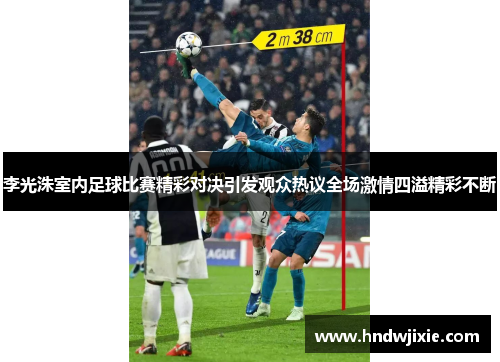 李光洙室内足球比赛精彩对决引发观众热议全场激情四溢精彩不断