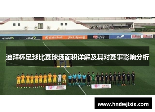 迪拜杯足球比赛球场面积详解及其对赛事影响分析