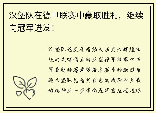汉堡队在德甲联赛中豪取胜利，继续向冠军进发！
