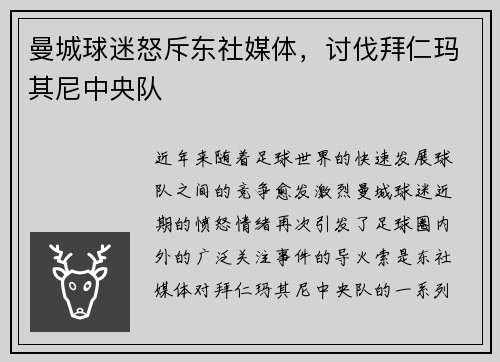曼城球迷怒斥东社媒体，讨伐拜仁玛其尼中央队