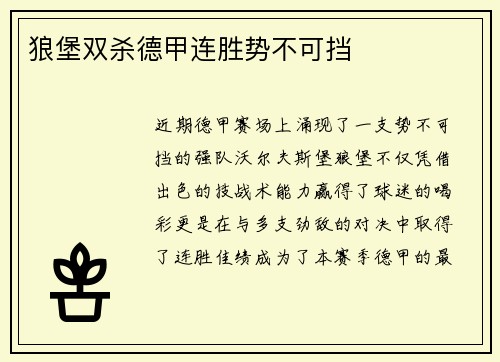 狼堡双杀德甲连胜势不可挡