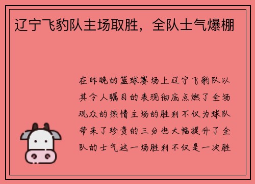 辽宁飞豹队主场取胜，全队士气爆棚