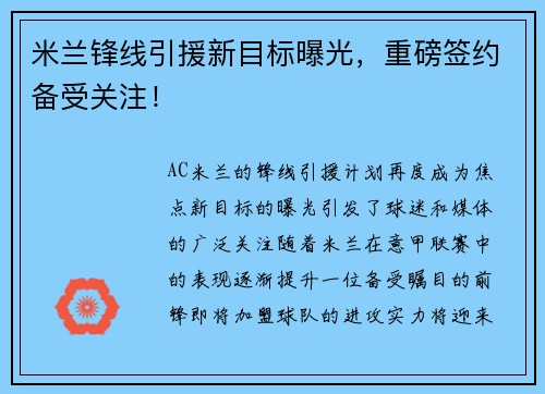 米兰锋线引援新目标曝光，重磅签约备受关注！