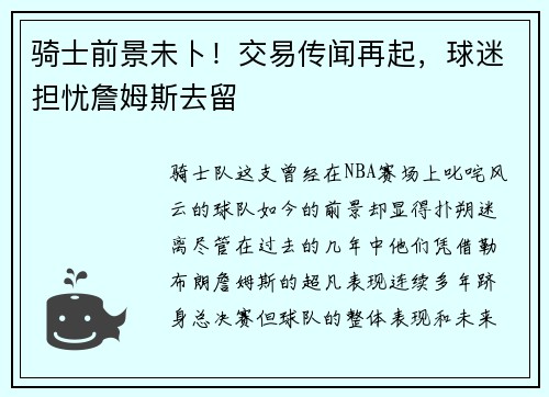 骑士前景未卜！交易传闻再起，球迷担忧詹姆斯去留