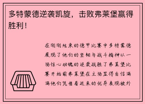 多特蒙德逆袭凯旋，击败弗莱堡赢得胜利！