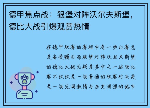 德甲焦点战：狼堡对阵沃尔夫斯堡，德比大战引爆观赏热情
