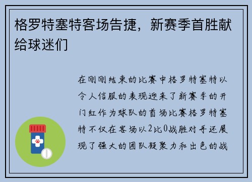 格罗特塞特客场告捷，新赛季首胜献给球迷们
