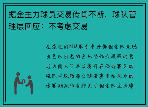掘金主力球员交易传闻不断，球队管理层回应：不考虑交易