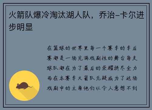 火箭队爆冷淘汰湖人队，乔治-卡尔进步明显