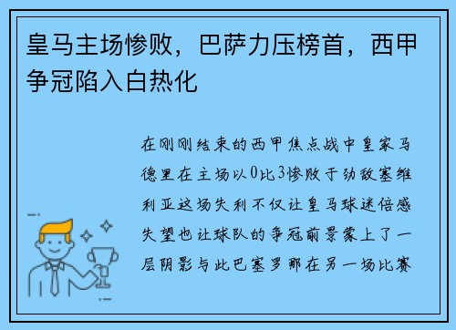 皇马主场惨败，巴萨力压榜首，西甲争冠陷入白热化