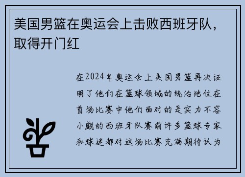 美国男篮在奥运会上击败西班牙队，取得开门红