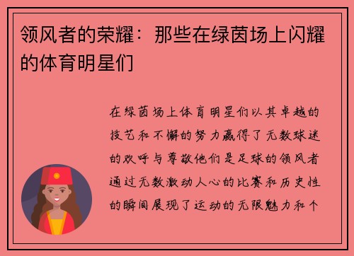 领风者的荣耀：那些在绿茵场上闪耀的体育明星们