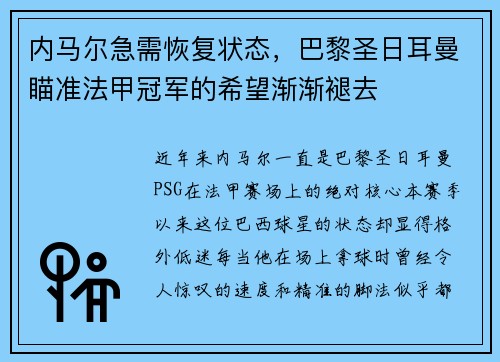 内马尔急需恢复状态，巴黎圣日耳曼瞄准法甲冠军的希望渐渐褪去