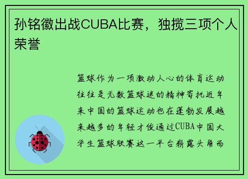 孙铭徽出战CUBA比赛，独揽三项个人荣誉
