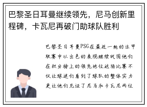 巴黎圣日耳曼继续领先,尼马创新里程碑,卡瓦尼再破门助球队胜利