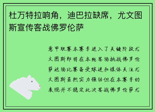 杜万特拉响角，迪巴拉缺席，尤文图斯宣传客战佛罗伦萨