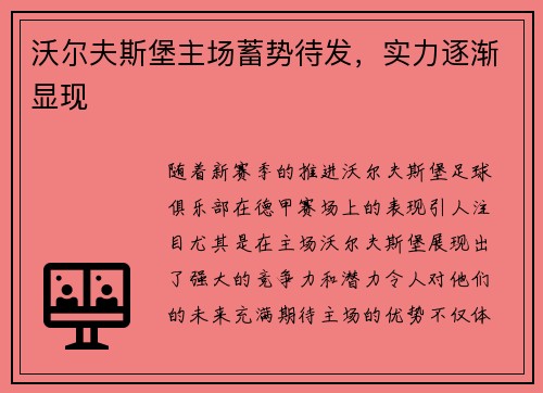 沃尔夫斯堡主场蓄势待发，实力逐渐显现
