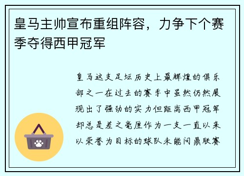 皇马主帅宣布重组阵容，力争下个赛季夺得西甲冠军
