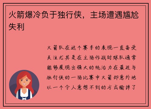 火箭爆冷负于独行侠，主场遭遇尴尬失利