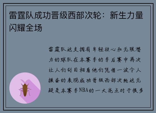 雷霆队成功晋级西部次轮：新生力量闪耀全场