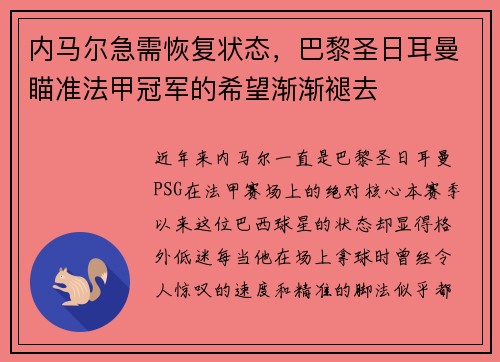 内马尔急需恢复状态，巴黎圣日耳曼瞄准法甲冠军的希望渐渐褪去