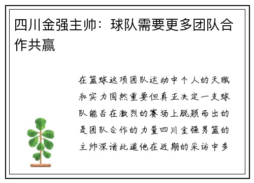 四川金强主帅：球队需要更多团队合作共赢