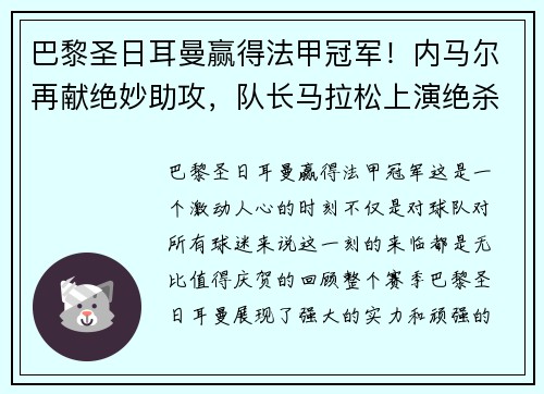 巴黎圣日耳曼赢得法甲冠军！内马尔再献绝妙助攻，队长马拉松上演绝杀制胜，法甲冠军奖杯终于回家！