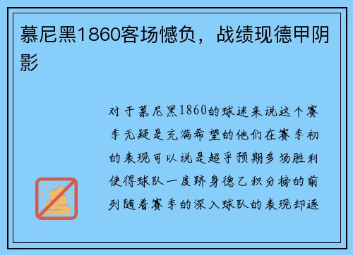 慕尼黑1860客场憾负，战绩现德甲阴影
