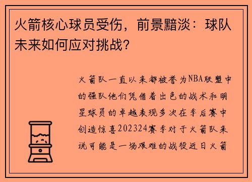 火箭核心球员受伤，前景黯淡：球队未来如何应对挑战？