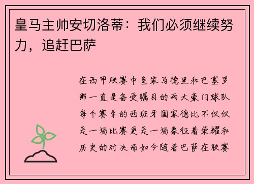 皇马主帅安切洛蒂：我们必须继续努力，追赶巴萨