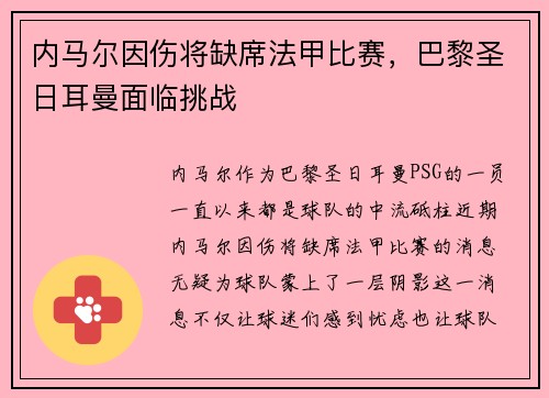 内马尔因伤将缺席法甲比赛，巴黎圣日耳曼面临挑战