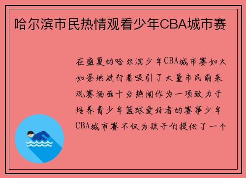 哈尔滨市民热情观看少年CBA城市赛