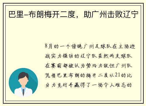 巴里-布朗梅开二度，助广州击败辽宁