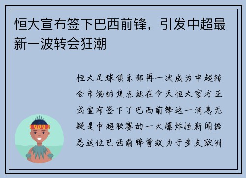 恒大宣布签下巴西前锋，引发中超最新一波转会狂潮