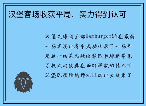 汉堡客场收获平局，实力得到认可