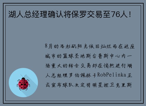 湖人总经理确认将保罗交易至76人！