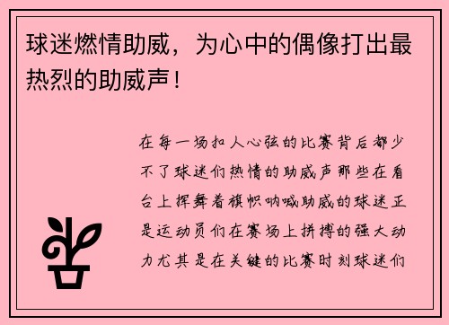 球迷燃情助威，为心中的偶像打出最热烈的助威声！