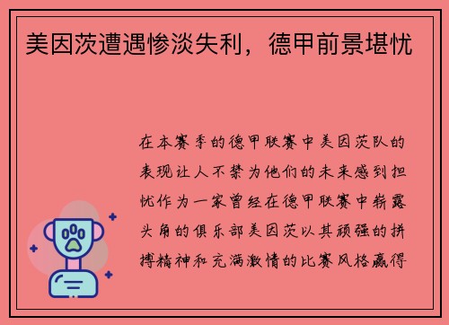 美因茨遭遇惨淡失利，德甲前景堪忧