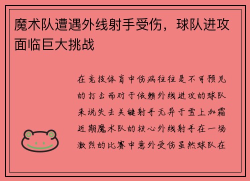 魔术队遭遇外线射手受伤，球队进攻面临巨大挑战